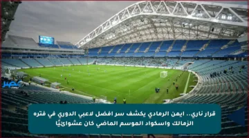 قرار ناري.. أيمن الرمادي يكشف سر أفضل لاعبي الدوري في فترة الزمالك وإسكواد الموسم الماضي كان عشوائيًا